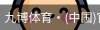 九博体育
